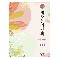 법조윤리강의 문제편, 상세 참조 상세 참조
