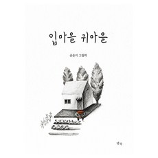 입마을 귀마을, 상세 설명 참조, 양장
