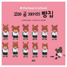 꼬마 곰 재키의 빵집, 아울북, 양장 아울북, 양장