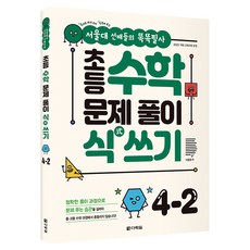 서울대 선배들의 똑똑필사초등 수학 문제 풀이 식 쓰기 4-2:2022 개정 교육과정, 상세내용 참조
