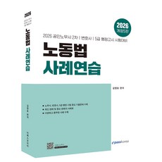 Epasskorea 2026 勞動法案例練習：公認勞務士第2次 / 律師 / 5級行政高等考試應試準備