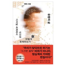 유령의 삶 : 디지털 세계에서 인간은 어떻게 존재하는가, 반양장