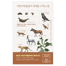 자연사박물관이 세계를 구하는 법:대멸종의 시대 자연의 기억보관소가 들려주는 전시실 너머의 이야기, 반양장