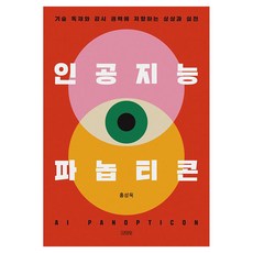 인공지능 파놉티콘:기술 독재와 감시 권력에 저항하는 상상과 실천, 반양장