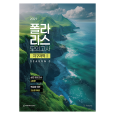 2027 폴라리스 모의고사 지구과학1 시즌 0 4회분, 과학, 고등 전학년