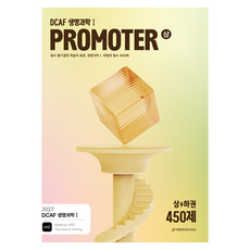 DCAF 생명과학1 프로모터(PROMOTER) N제 필수 450제(2026)(2027 수능대비), 과학, 고등 전학년