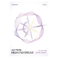 백건아 HIGH-END 모의고사 Archive Half 30회분 동아시아사(2026)(2027 수능대비), 사회, 고등 전학년