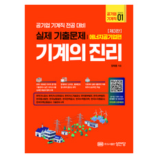 기계의 진리 : 공기업 기계직 01 에너지공기업편 제3판, 성안당, 장태용