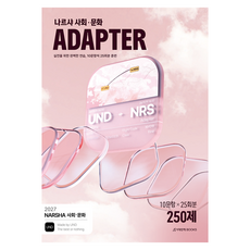 2027 나르샤 사회 · 문화 ADAPTER 25회분 250제, 고등 전학년