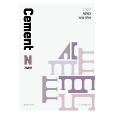 사만다 시멘트(Cement) N제 사회·문화 개념편(2026)(2027 수능대비), 상세내용 참조, 상세내용 참조