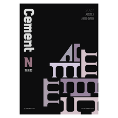사만다 시멘트(Cement) N제 사회·문화 도표편(2026)(2027 수능대비), 상세내용 참조, 상세내용 참조 상세내용 참조, 상세내용 참조