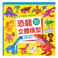 恐龍立體模型：不需剪刀 輕鬆做出50個紙模型勞作, 平裝
