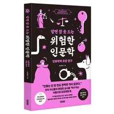 알면 잠 못 드는 위험한 인문학, 반양장