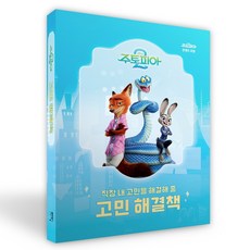 직장 내 고민을 해결해 줄 디즈니 주토피아 2 고민 해결책, 반양장