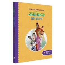 주토피아 명언 필사책:시간을 초월한 지혜가 담긴 문장들, 아르누보, 편집부