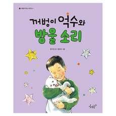 꺼벙이 억수와 방울 소리 꺼벙이 억수 시리즈 4, 책모종