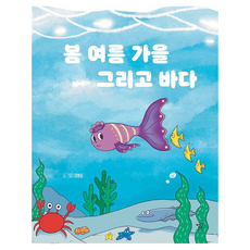 봄 여름 가을 그리고 바다, 양장