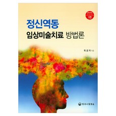 정신역동 임상미술치료 방법론 1편, 반양장