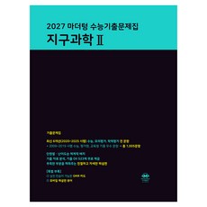 2027 마더텅 수능기출문제집 지구과학 2, 상세 설명 참조, 과학 상세 설명 참조, 과학
