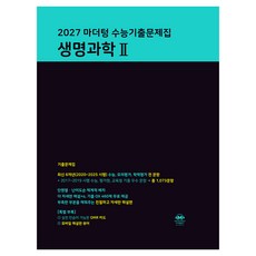 2027 마더텅 수능기출문제집 생명과학 2, 고등 3학년, 과학 고등 3학년, 과학