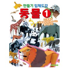 만들기 입체도감 동물 1, 페이퍼북