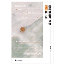 중독치료의 핵심 80제 워크북, 하나의학사, 김한오