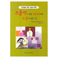 조울병이 있는 아이에게 도움이 되는 것 부모들을 위한 도움과 희망, 반양장