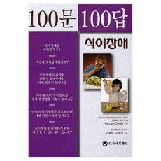 100문100답 식이장애, 반양장