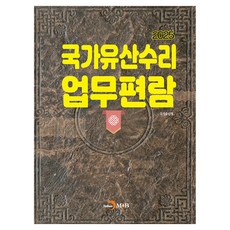 2025 국가유산수리 업무편람, 반양장