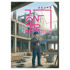 공공건축물 공사감독 매뉴얼, 반양장
