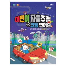 어린이 자율주행 코딩면허증 2, 아카데미소프트, 오송