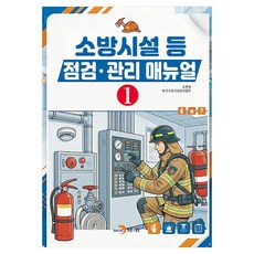 소방시설 등 점검 관리 매뉴얼 1, 반양장