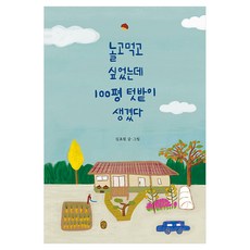 놀고먹고 싶었는데 100평 텃밭이 생겼다, 이은북, 김효원