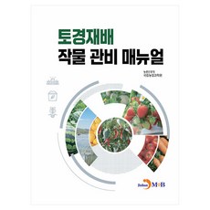 토경재배 작물 관비 매뉴얼, 상세페이지 참조