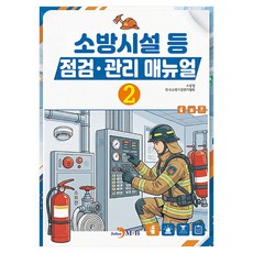 소방시설 등 점검 관리 매뉴얼 2, 반양장