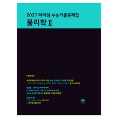 마더텅 수능기출문제집 물리학 2(2026)(2027 수능대비), 과학, 고등 3학년