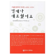 언제나 새로웠어요, 반양장