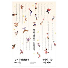주의가 산만한 게 아니라 세상이 너무 느린 거야, 반양장