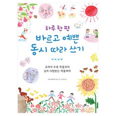 하루 한 편 바르고 예쁜 동시 따라 쓰기, 반양장