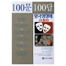 100문100답 양극성장애 조울증, 반양장