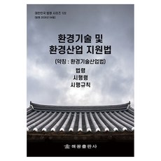 환경기술 및 환경산업 지원법 (약칭 환경기술산업법), 반양장