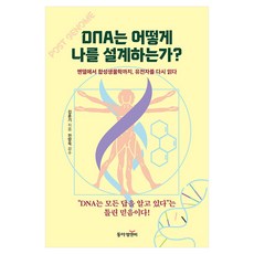 DNA는 어떻게 나를 설계하는가, 반양장