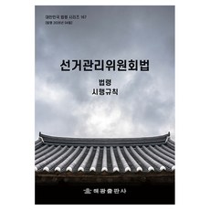 선거관리위원회법, 반양장