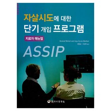 자살시도에 대한 단기 개입 프로그램, 반양장