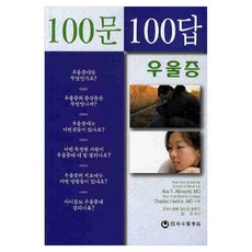 100문100답 우울증, 반양장