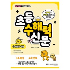 Go Go 카카오프렌즈 초등 수해력 신문 2: 덧셈과 뺄셈:문해력과 수리력을 동시에 키우는, 아울북 아울북