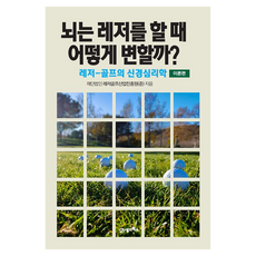 뇌는 레저를 할 때 어떻게 변할까? 이론편, 21세기북스, 재단법인 레저골프산업진흥원(준) 21세기북스, 재단법인 레저골프산업진흥원(준)