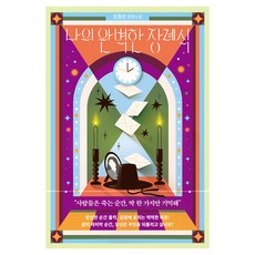 나의 완벽한 장례식, 북로망스, 조현선