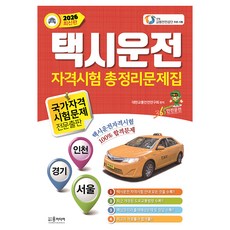 YunMediaPublishing 2026年計程車駕駛資格考試總整理問題集