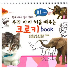 우리 아이 처음 배우는 크로키북 : 동물 그리기, 윤미디어